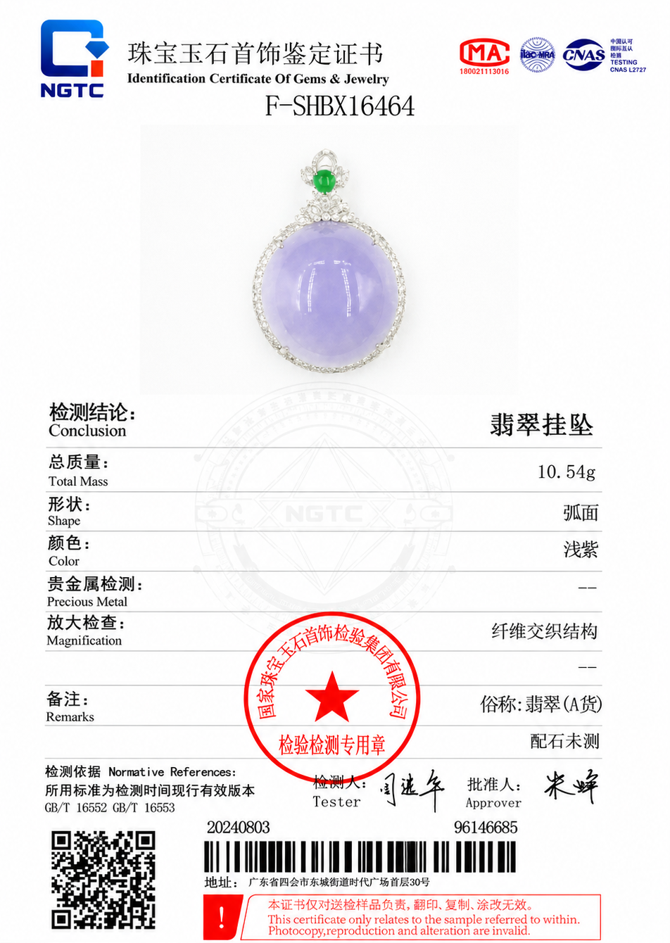 翡翠挂坠鉴定证书样例,仅供说明核验方法