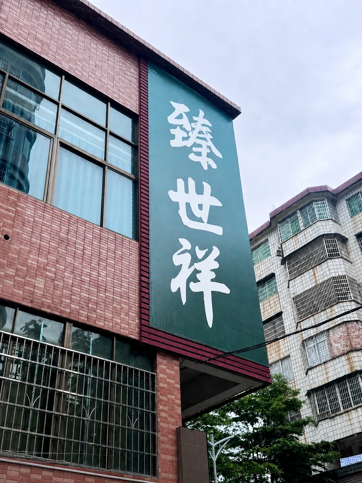 臻世祥加工厂建筑外观与门头标识