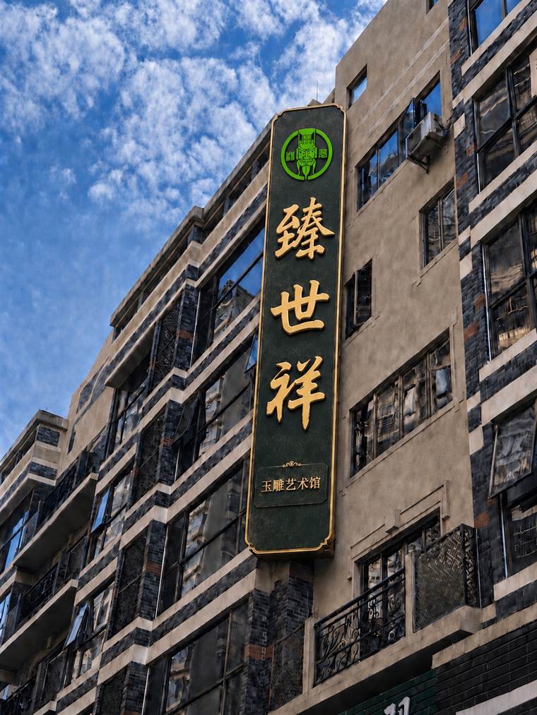 臻世祥楼体招牌