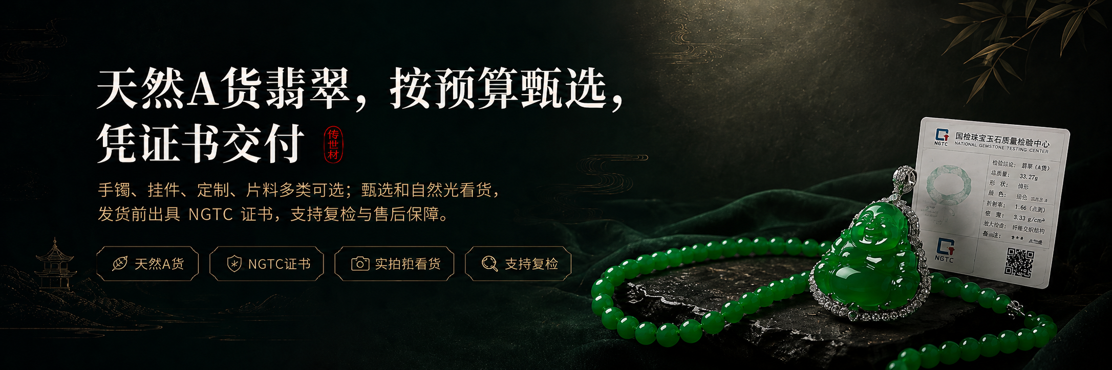 天然A货翡翠，按预算甄选，凭证书交付